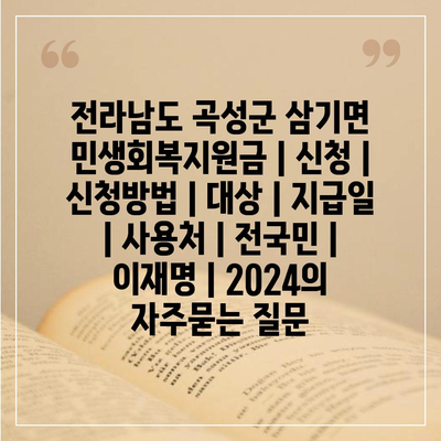 전라남도 곡성군 삼기면 민생회복지원금 | 신청 | 신청방법 | 대상 | 지급일 | 사용처 | 전국민 | 이재명 | 2024