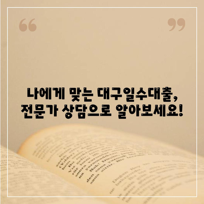 대구일수대출 완벽 가이드| 자세한 안내 및 주의사항 | 대구, 소액대출, 급전, 신용대출, 금리 비교, 대출 상담