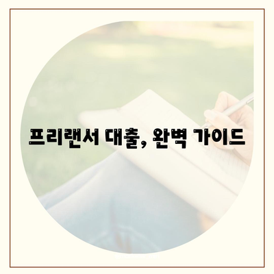 프리랜서 대출, 조건부터 거절까지 완벽 정리! | 프리랜서 대출 가이드, 한도, 서류, 주의사항