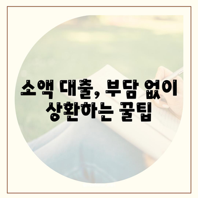 소액 대출, 제대로 이해하고 현명하게 활용하기 | 소액 대출 가이드, 신용 관리, 금리 비교, 대출 상환 팁