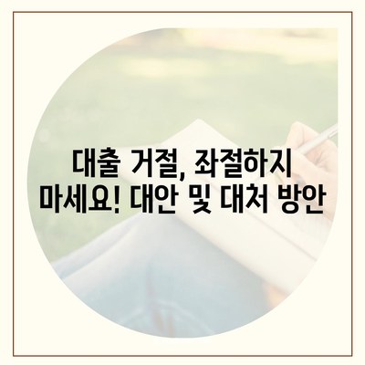 디딤돌 대출 거절, 이유는? | 대출 거절 원인 분석 및 대처 방안