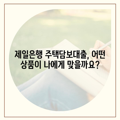 제일은행 주택담보대출 금리 비교 및 상품 분석 | 주택담보대출, 금리, 조건, 비교