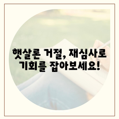 근로자 햇살론 대출 거절, 이럴 땐 어떻게 대응해야 할까요? | 햇살론 거절 사유, 재심사, 대안 대출