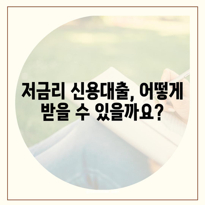 개인 신용대출 최저금리 찾기| 맞춤대출 비교 & 한도 확인 | 신용대출, 저금리, 한도, 비교, 추천