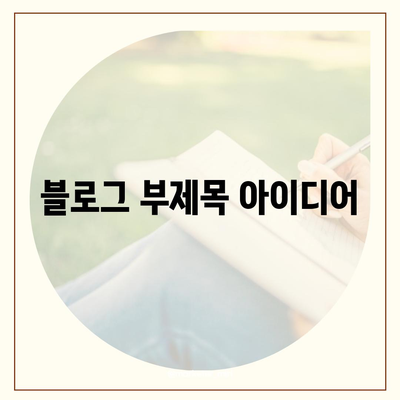 직장인과 사업주를 위한 투자와 대출, 효과적인 자금 활용 전략 | 재테크, 부동산, 사업자금