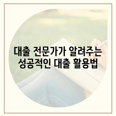 직장인과 사업주를 위한 맞춤형 대출 활용 가이드 | 금융, 재테크, 대출 전략