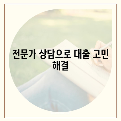 부동산담보대출 금리비교, 필요한 한도만큼 받는 똑똑한 방법 | 금리비교, 한도 계산, 대출 상담, 최저금리