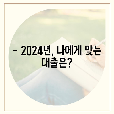 2024년 신생아 & 디딤돌 대출 비교 분석| 나에게 맞는 대출은? | 신생아대출, 디딤돌대출, 금리 비교, 조건 비교, 대출 상담