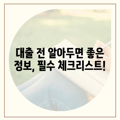 나에게 맞는 대출 찾기| 신용등급별 대출 비교 가이드 | 신용대출, 주택담보대출, 저금리 대출