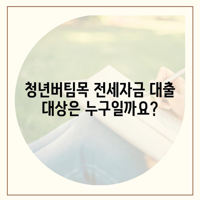 청년버팀목 전세자금 대출, 나에게 맞는 조건은? | 대상, 금리 비교, 신청 방법