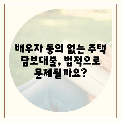 공동 명의 주택 담보대출 배우자 미동의? 해결 가능한 방법 3가지 | 부부, 대출, 법률, 동의, 주택