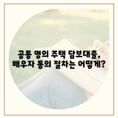 공동 명의 주택 담보대출 배우자 미동의? 해결 가능한 방법 3가지 | 부부, 대출, 법률, 동의, 주택