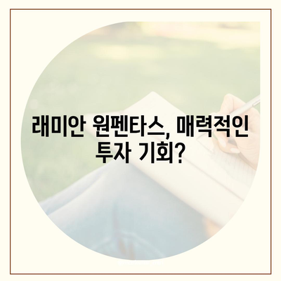 래미안 원펜타스 분양가 & 전세대출 정보| 입주 & 시세 차익 분석 | 래미안, 원펜타스, 분양, 전세, 입주, 시세, 분석