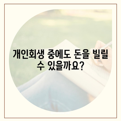 개인회생 중에도 가능할까? 대출 조건 & 진행 절차 완벽 가이드 | 개인회생대출, 신용불량자 대출, 파산