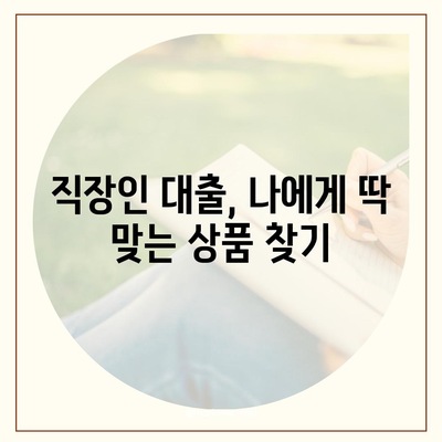 직장인 대출, 딱 맞는 상품 찾는 방법 | 신용대출, 주택담보대출, 소액대출 비교