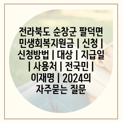 전라북도 순창군 팔덕면 민생회복지원금 | 신청 | 신청방법 | 대상 | 지급일 | 사용처 | 전국민 | 이재명 | 2024