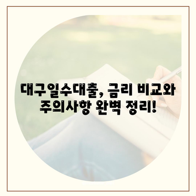 대구일수대출 완벽 가이드| 자세한 안내 및 주의사항 | 대구, 소액대출, 급전, 신용대출, 금리 비교, 대출 상담