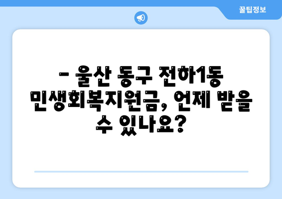 울산시 동구 전하1동 민생회복지원금 | 신청 | 신청방법 | 대상 | 지급일 | 사용처 | 전국민 | 이재명 | 2024