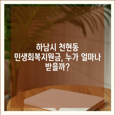 경기도 하남시 천현동 민생회복지원금 | 신청 | 신청방법 | 대상 | 지급일 | 사용처 | 전국민 | 이재명 | 2024