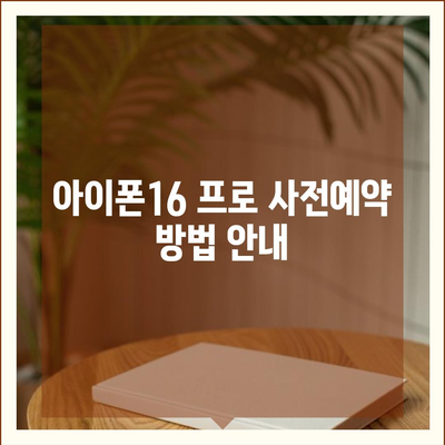 광주시 남구 백운2동 아이폰16 프로 사전예약 | 출시일 | 가격 | PRO | SE1 | 디자인 | 프로맥스 | 색상 | 미니 | 개통