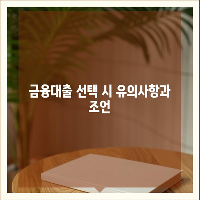 3가지 금융대출 한도와 금리 비교| 최적의 선택법 알아보기 | 대출 가이드, 금융 팁, 금리 비교"