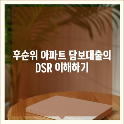 후순위 아파트 담보대출 DSR 한도 확대의 모든 것! 저축은행의 비밀 제안 공개 | 담보대출, DSR, 금융 팁