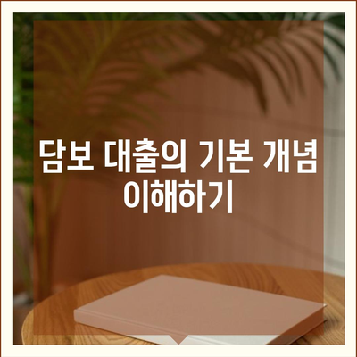 담보 대출을 통한 자산 활용 방법 | 담보 대출, 금융 전략, 재테크 팁