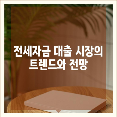 추석연휴 전세자금 대출 및 금융 거래 현황 총정리 | 대출 팁, 금융 시장 분석, 유용한 정보"