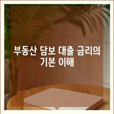 부동산 담보 대출 금리 비교와 최적 한도 맞춤형 적용 방법 | 대출 금리, 맞춤형 대출, 재무 계획