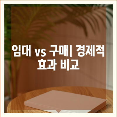 임대차택 vs 컴퓨터 구입| 각각의 장단점 및 최적 선택 방법 | 임대, 컴퓨터 구매, 비용 분석"