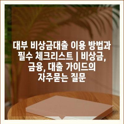 대부 비상금대출 이용 방법과 필수 체크리스트 | 비상금, 금융, 대출 가이드