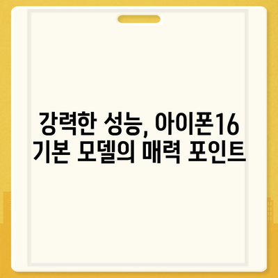 아이폰16 기본 모델도 매력적인 이유