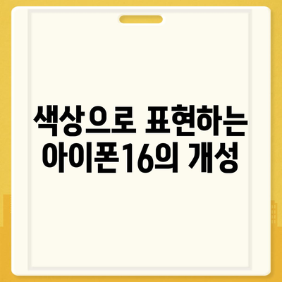 아이폰16 케이스 매력적인 디자인 7가지