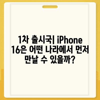 iPhone 16 출시일, 예상 디자인 및 스펙, 1차 출시국