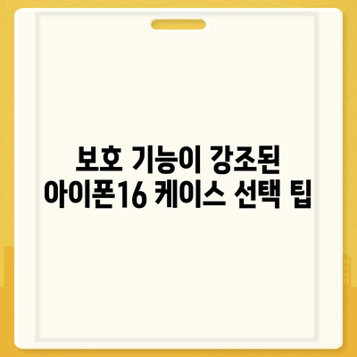 아이폰16 케이스, 보호와 스타일의 완벽한 균형