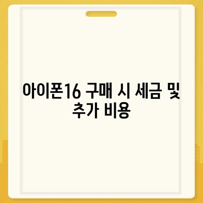 아이폰16 가격은 얼마? 국내·해외 차이점