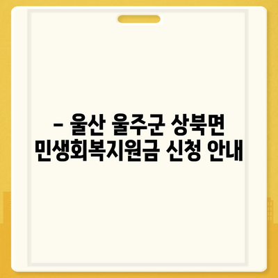 울산시 울주군 상북면 민생회복지원금 | 신청 | 신청방법 | 대상 | 지급일 | 사용처 | 전국민 | 이재명 | 2024