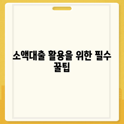 소액대출 소개 및 안내| 조건, 절차, 그리고 꿀팁 알아보기 | 소액대출, 금융, 대출 조건, 재정 관리