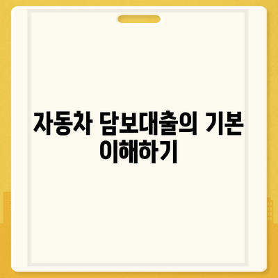 자동차 담보대출 조건 및 무소득자 지원 가이드 | 담보대출, 무소득자, 금융정보