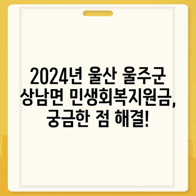 울산시 울주군 상남면 민생회복지원금 | 신청 | 신청방법 | 대상 | 지급일 | 사용처 | 전국민 | 이재명 | 2024