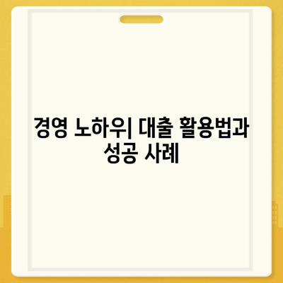 직장인과 사업주의 대출 활용 필수 조건과 전략 가이드 | 대출, 재무 관리, 경영 노하우