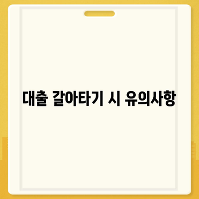 사업자대출 갈아타기 1금융의 아파트 담보 가계자금 활용 방법 | 사업자대출, 아파트 담보, 가계자금