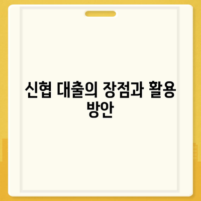 신협 대출을 이용한 스마트한 자금 관리 방법 | 대출, 금융, 신용조합