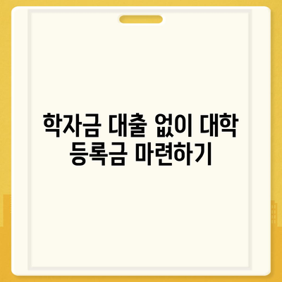 학자금 대출 대안 알아보기| 대학 비용을 충당하는 7가지 효과적인 방법 | 학자금, 대출, 대학 비용 해결책