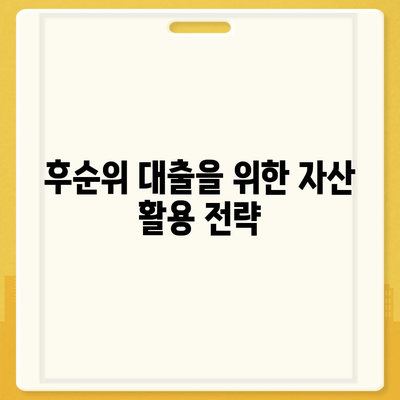 후순위 대출 한도 제한 극복을 위한 5가지 효과적인 방법 | 후순위 대출, 대출 한도, 금융 팁