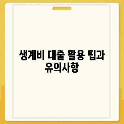 서민금융진흥원 소액 생계비대출 이해하기| 신청 방법과 필수 정보 총정리 | 생계비 대출, 서민 금융 지원, 대출 팁"