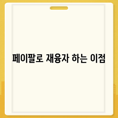 페이팔로 가정 대출 재융자하여 이자 절약하는 방법 | 금융 팁, 대출 재융자, 이자 절감"