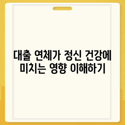 대출 연체를 겪는 사람들의 정서적 영향 및 대처법| 해결책과 유용한 팁 | 대출 연체, 정신 건강, 재정 관리