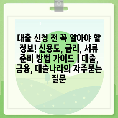 대출 신청 전 꼭 알아야 할 정보! 신용도, 금리, 서류 준비 방법 가이드 | 대출, 금융, 대출나라