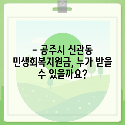 충청남도 공주시 신관동 민생회복지원금 | 신청 | 신청방법 | 대상 | 지급일 | 사용처 | 전국민 | 이재명 | 2024